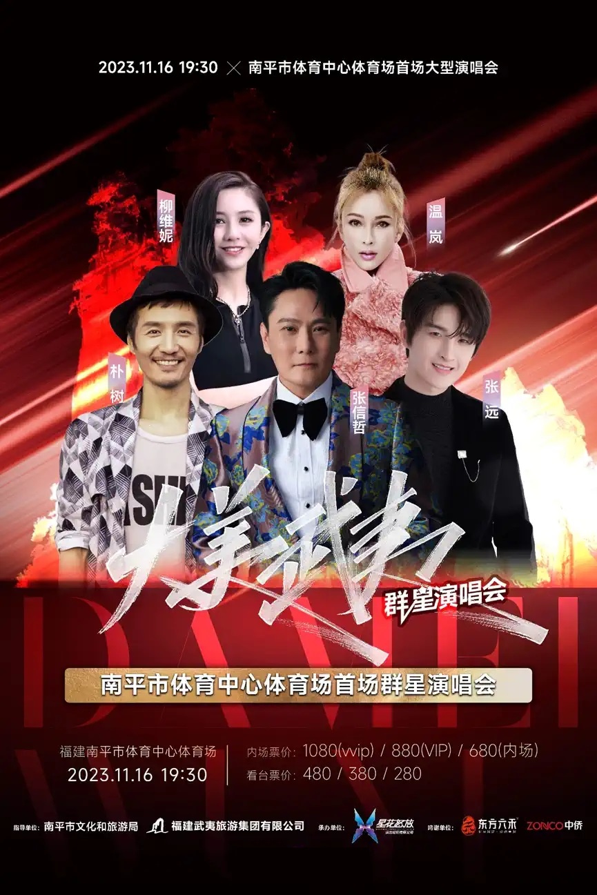 2023大美武夷南平群星演唱会(11月16日)(时间地点+演出阵容)订票指南 2023大美武夷南平群星演唱会(11月16日)(时间地点+演出阵容)订票指南