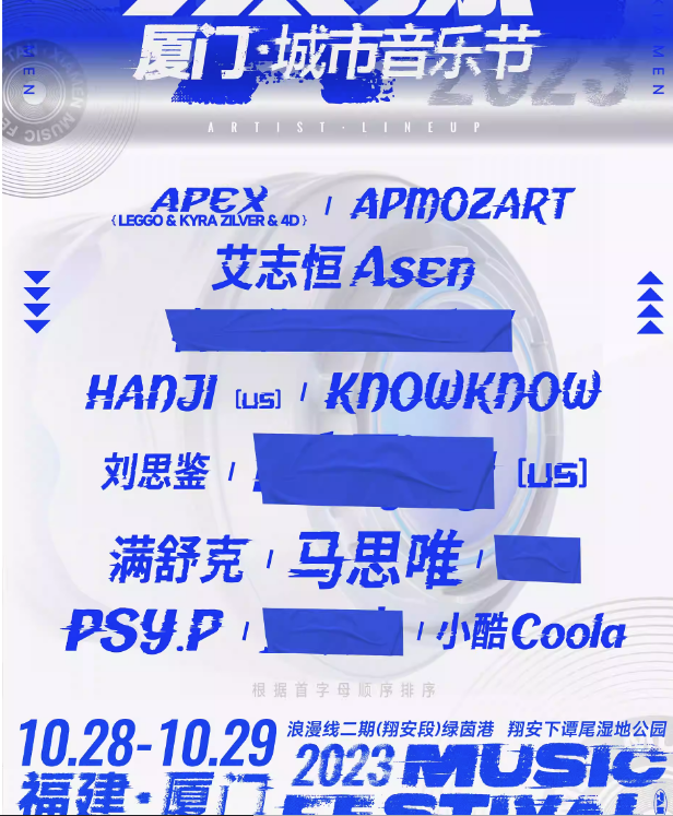 2023探·厦门城市音乐节（10月28日/29日）时间阵容、订票详情