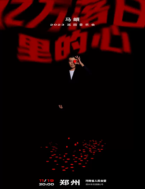 马頔郑州演唱会
