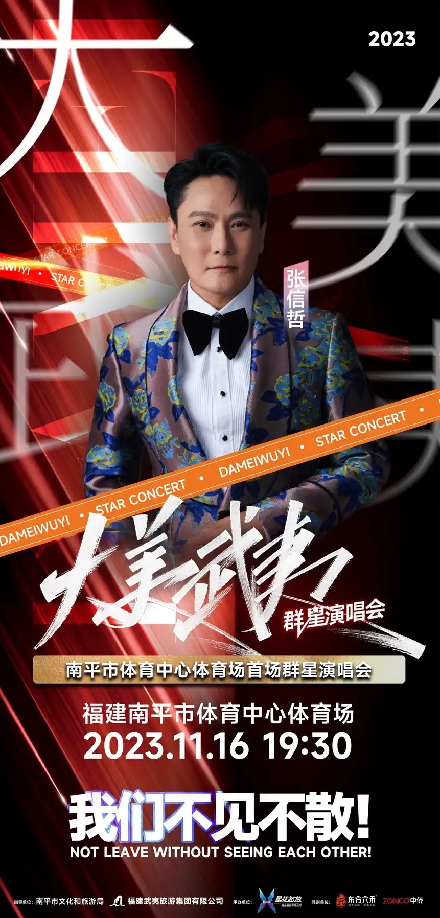 2023大美武夷南平群星演唱会（11月16日）演出详情（时间+地点+门票价格+购票网址）