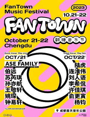 成都翻糖音乐节