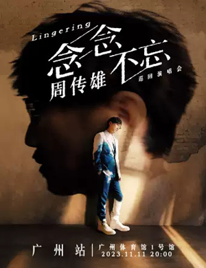 周传雄广州演唱会
