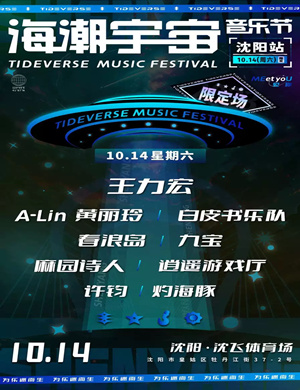 2025沈阳海潮宇宙音乐节