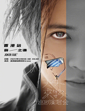 薛之谦香港演唱会