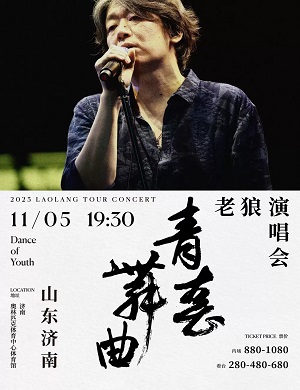 老狼济南演唱会