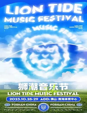 佛山狮潮音乐节