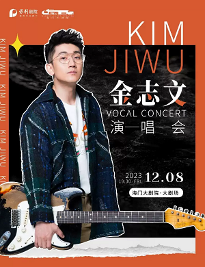 2025金志文南通演唱会