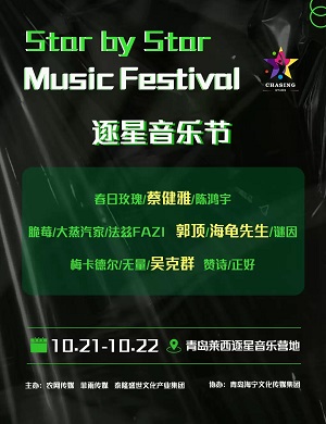 2025青岛莱西逐星音乐节