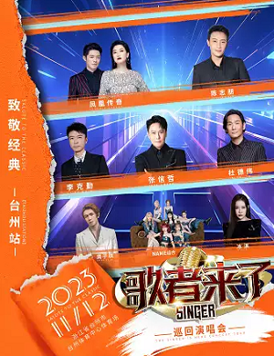歌者来了台州演唱会