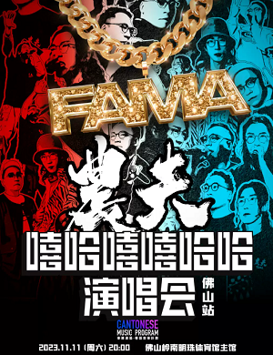 2025农夫佛山演唱会