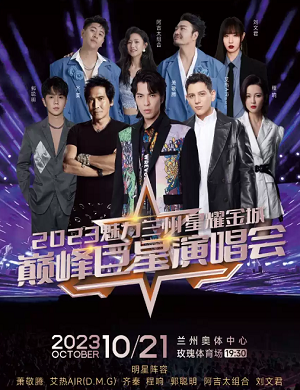 魅力兰州星耀金城巅峰巨星演唱会