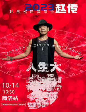 2025赵传商洛演唱会