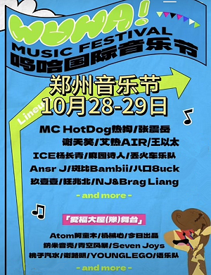 2025郑州呜哈国际音乐节