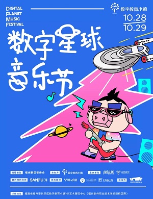 2025福州数字星球音乐节