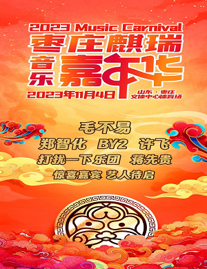 2025枣庄麒瑞音乐嘉年华