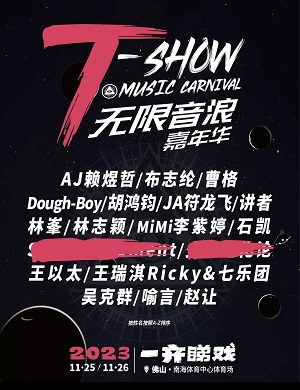 佛山T-show无限音浪嘉年华