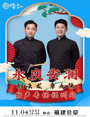 2025孔云龙章九徕福州相声专场