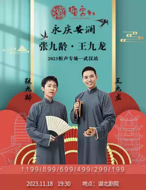 2025张九龄王九龙武汉相声专场