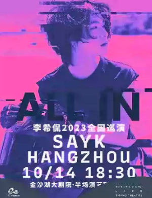 2025李希侃杭州演唱会