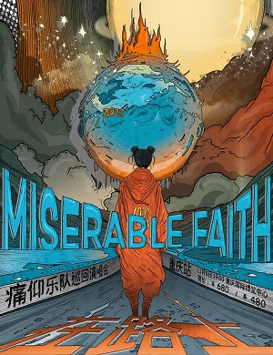 2025痛仰乐队重庆演唱会