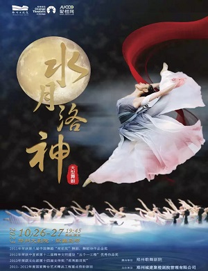 舞剧《水月洛神》郑州站