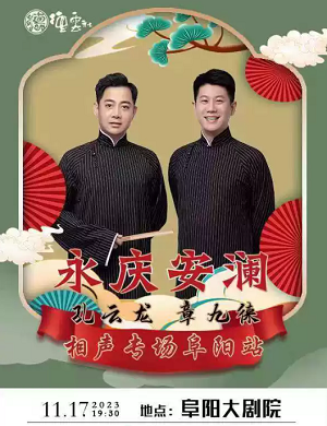 2025孔云龙章九徕阜阳相声专场