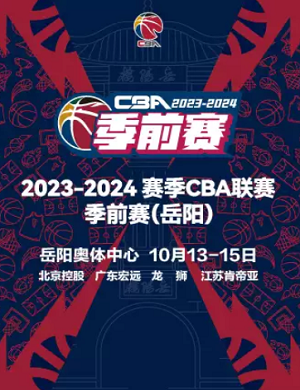 2025岳阳CBA联赛季前赛