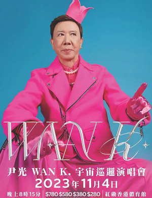 2025尹光香港演唱会