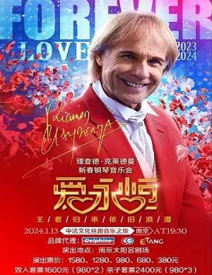 理查德·克莱德曼南京音乐会