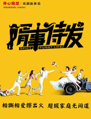 舞台剧《婿事待发》深圳站