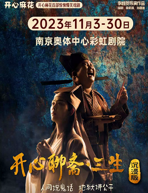 2025戏剧开心聊斋·三生沉浸版南京站