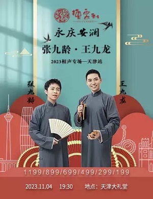 张九龄王九龙天津相声专场