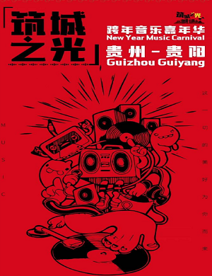 2025贵阳筑城之光跨年音乐嘉年华