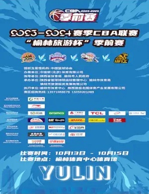 CBA联赛榆林旅游杯季前赛