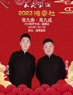 2025张九南高九成淄博相声专场