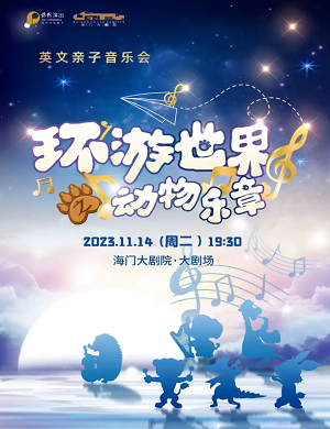 音乐会《环游世界之动物乐章》南通站