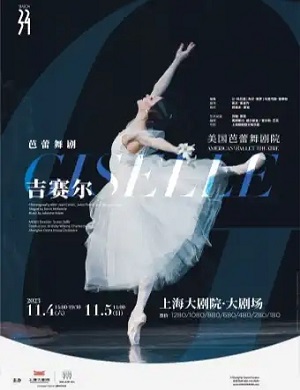 舞剧《吉赛尔》上海站
