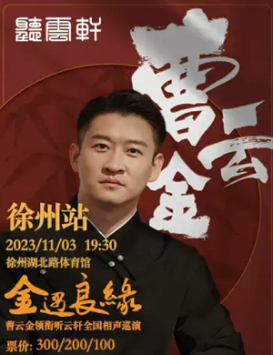 2025曹云金徐州相声专场