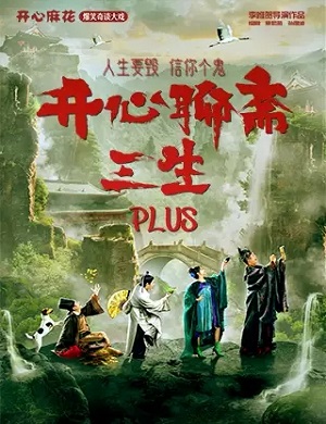 戏剧《开心聊斋·三生PLUS》厦门站