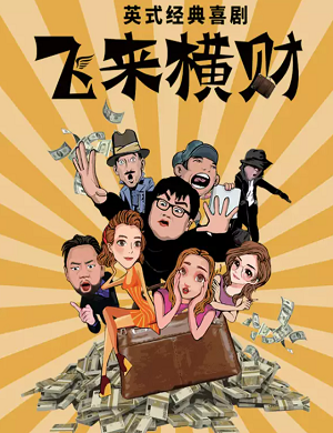 喜剧《飞来横财》连云港站