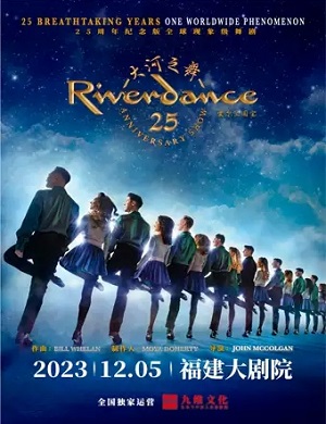 舞剧《大河之舞》福州站