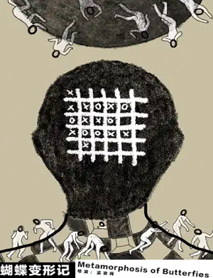 喜剧《蝴蝶变形记》北京站