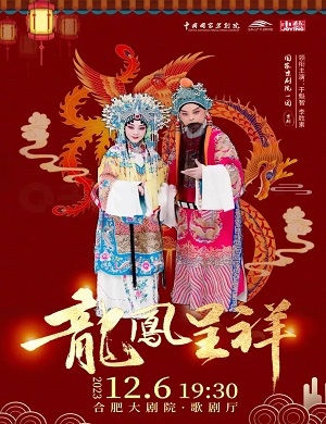 京剧《龙凤呈祥》合肥站