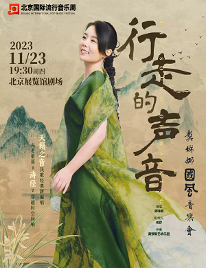 2025龚琳娜北京音乐会