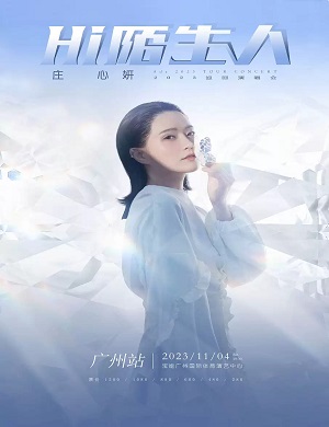 2025庄心妍广州演唱会
