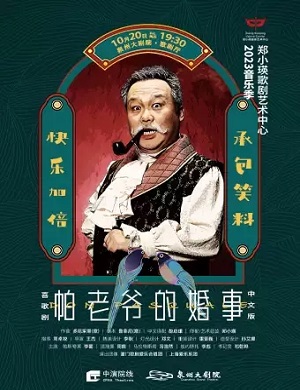 2025喜歌剧帕老爷的婚事厦门站