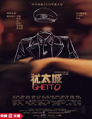 舞台剧《犹太城》合肥站