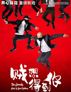 舞台剧《贼想得到你》杭州站