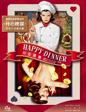 笑剧《开心晚宴》杭州站