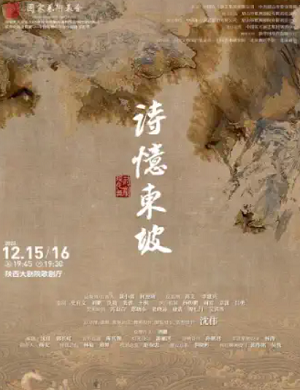 2025舞诗剧诗忆东坡西安站